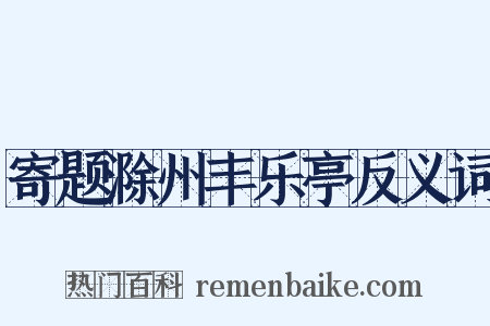 寄题滁州丰乐亭反义词是什么意思的图片